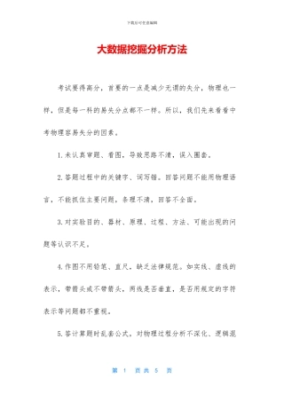 大数据挖掘分析方法