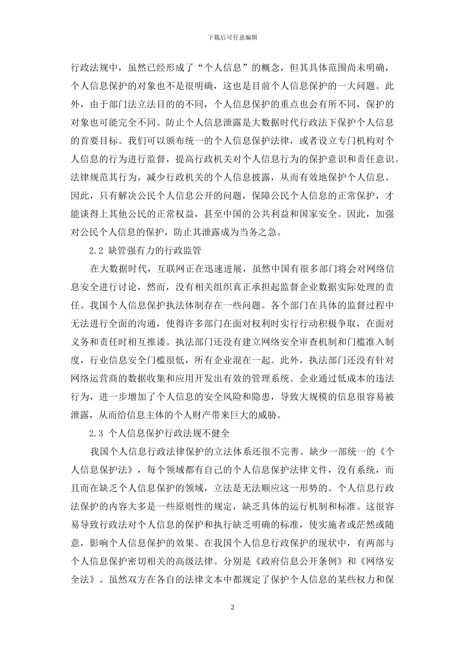 大数据时代个人信息的行政法保护研究_第2页