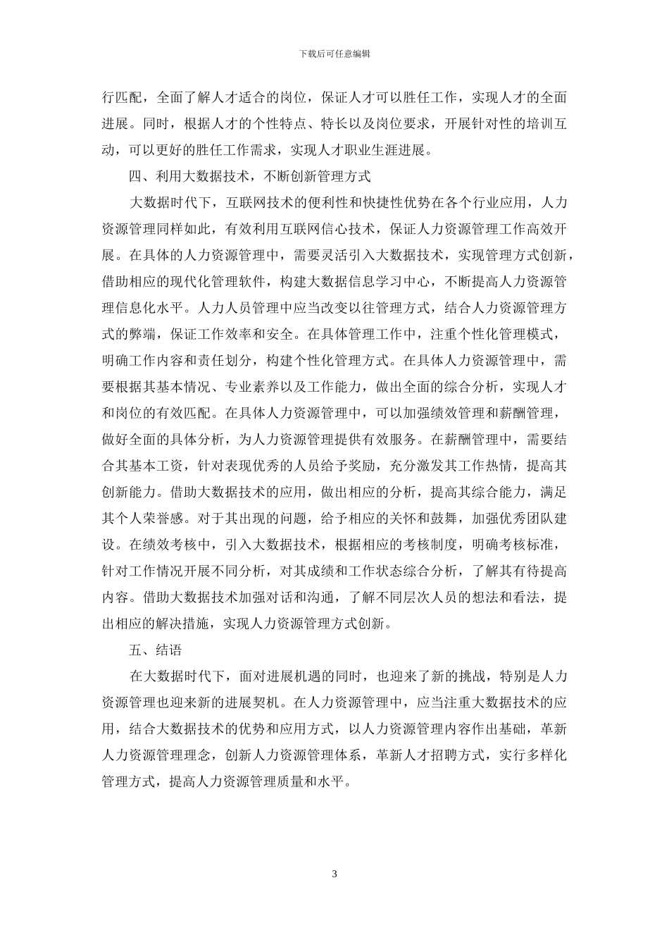 大数据时代人力资源管理创新策略初探_第3页