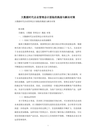大数据时代企业管理会计面临的挑战与解决对策