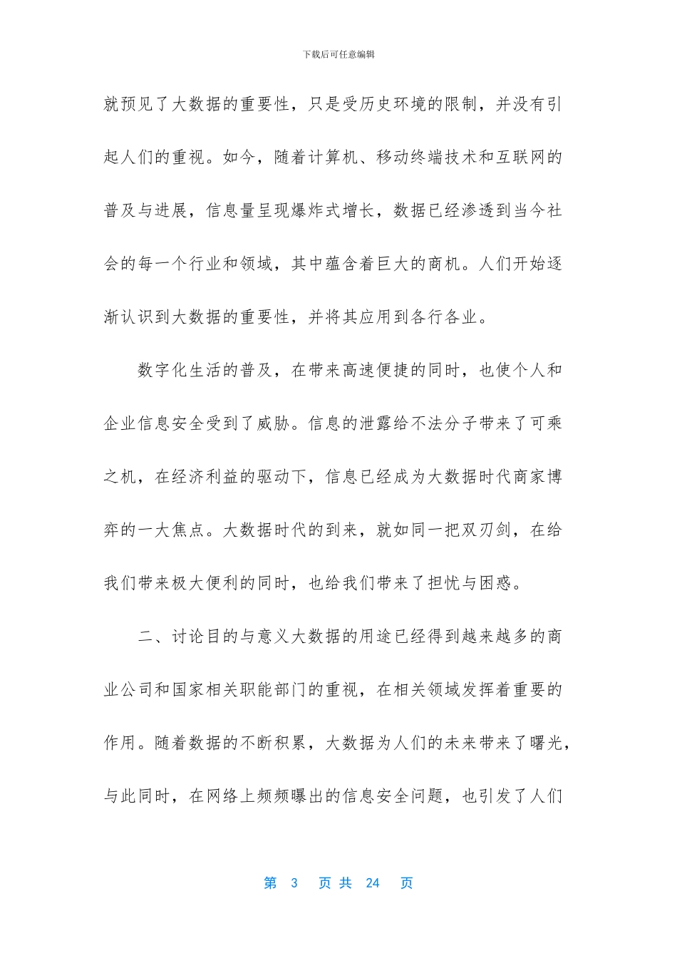 大数据时代信息保护研究_第3页