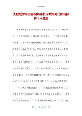 大数据时代信息保护研究