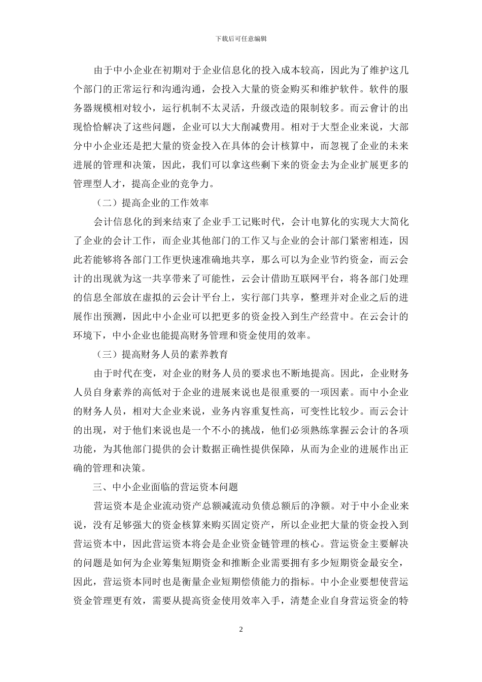 大数据时代基于云会计的中小企业营运资本分析_第2页