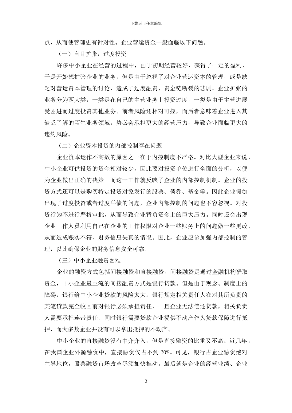 大数据时代基于云会计的中小企业营运资本分析_第3页