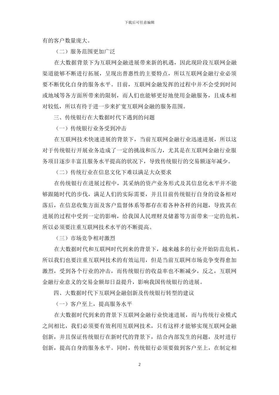 大数据时代的互联网金融创新及传统银行转型策略_第2页