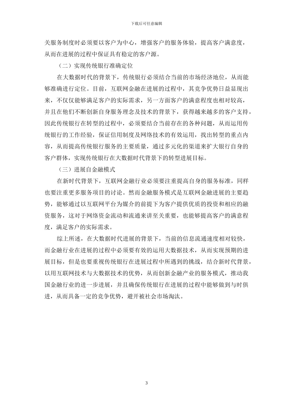 大数据时代的互联网金融创新及传统银行转型策略_第3页