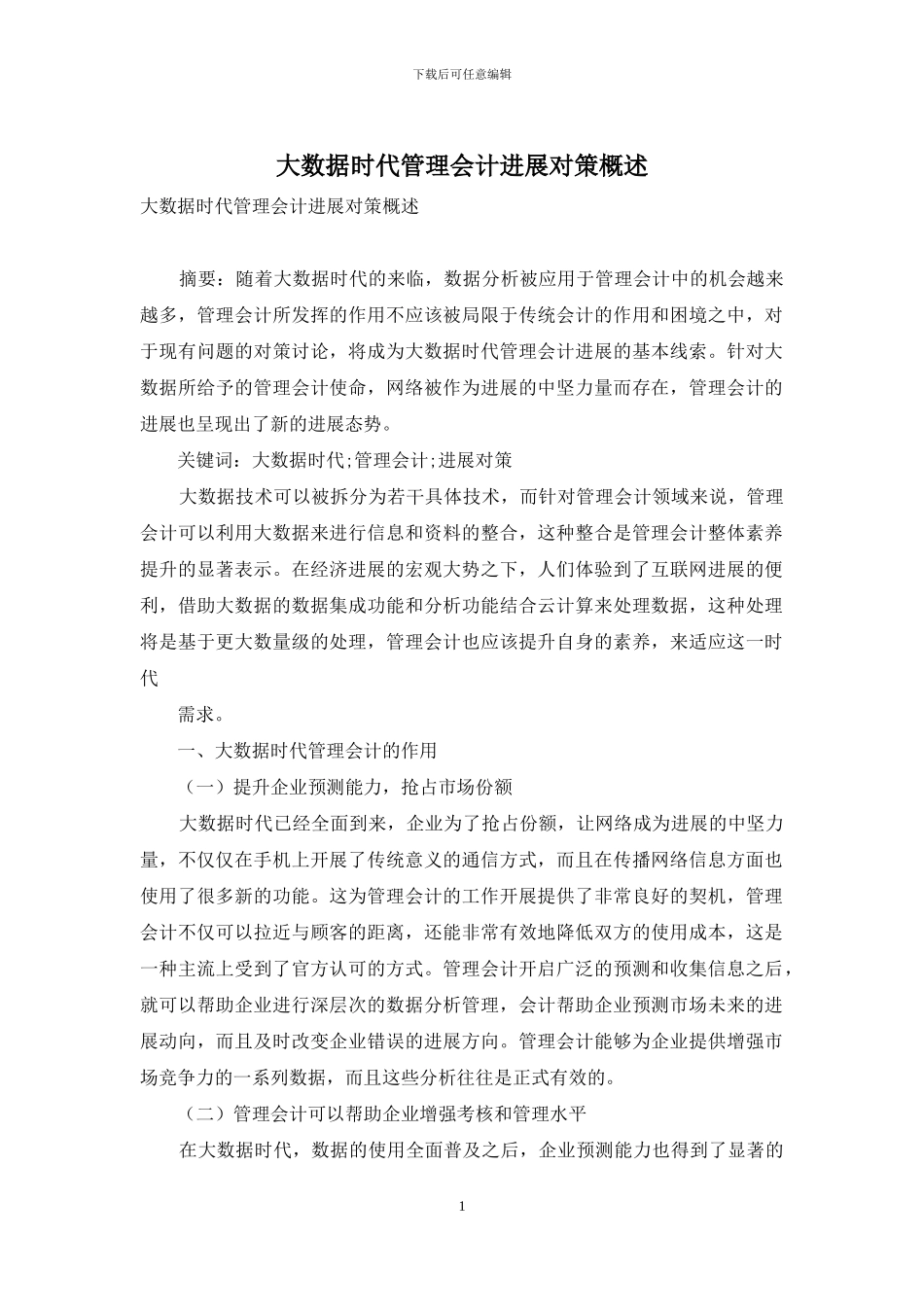 大数据时代管理会计发展对策概述_第1页