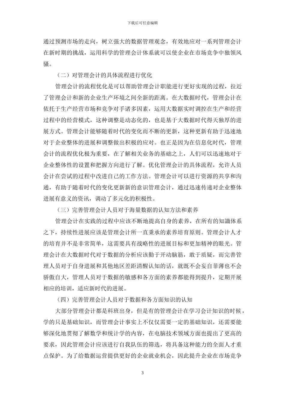 大数据时代管理会计发展对策概述_第3页