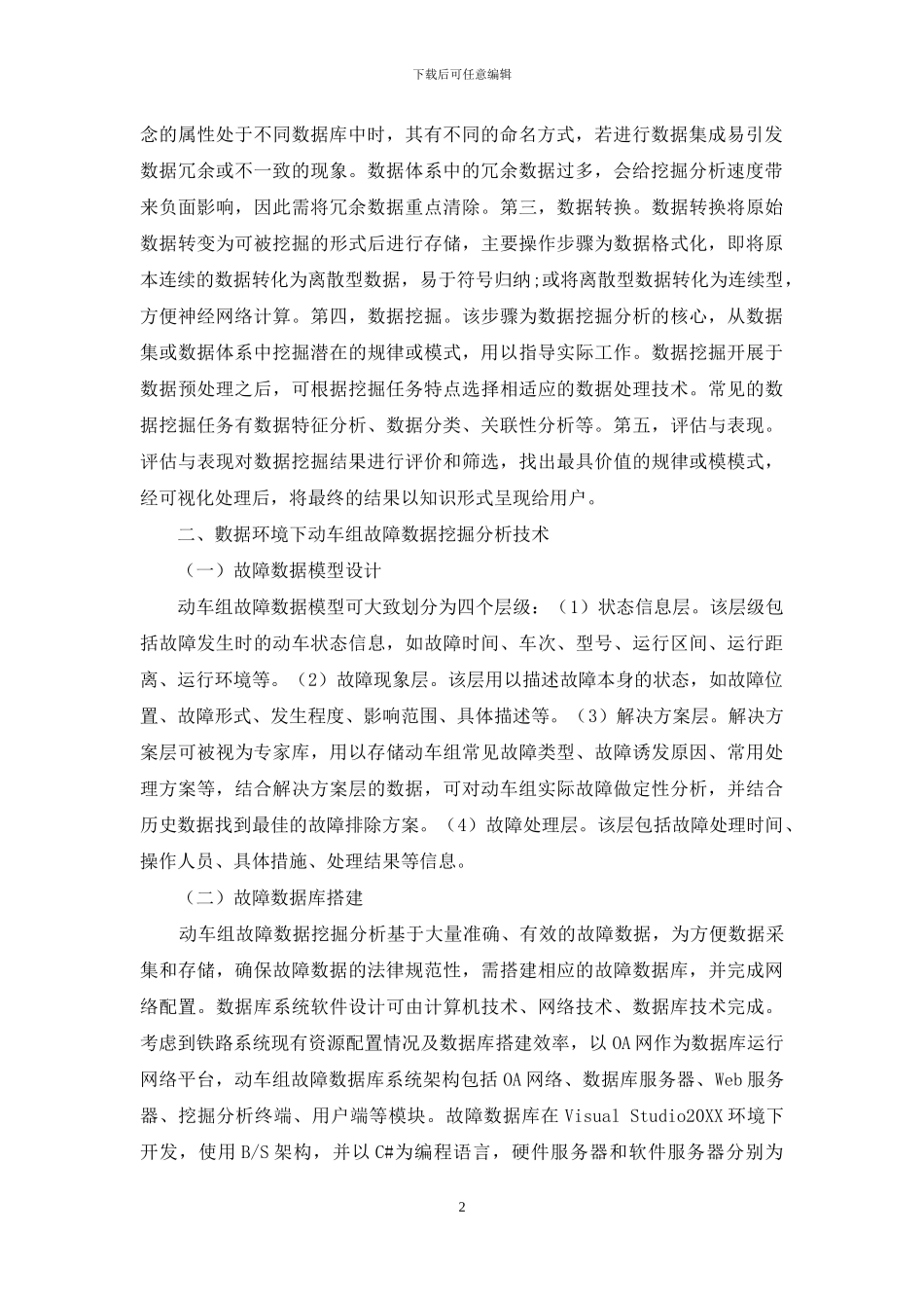 大数据环境下动车组故障数据挖掘分析技术分析_第2页