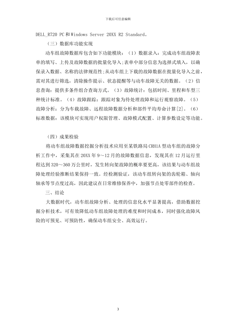 大数据环境下动车组故障数据挖掘分析技术分析_第3页