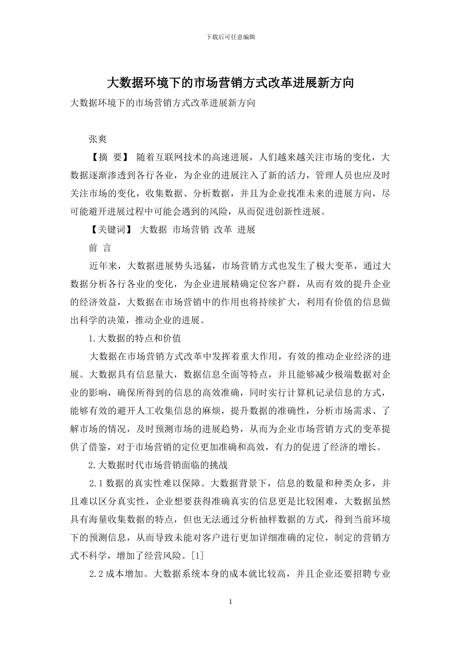 大数据环境下的市场营销方式改革发展新方向_第1页