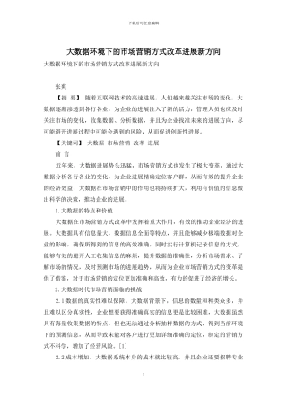 大数据环境下的市场营销方式改革发展新方向