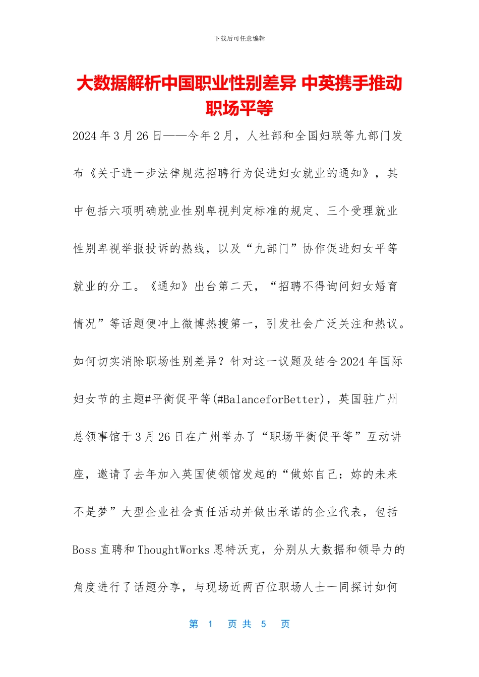 大数据解析中国职业性别差异_第1页