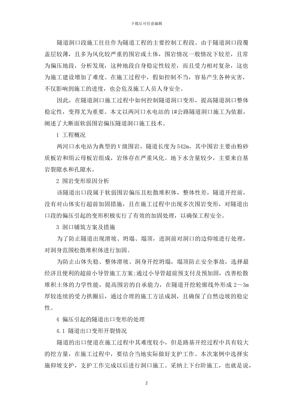 大断面软弱围岩偏压隧道洞口施工技术_第2页