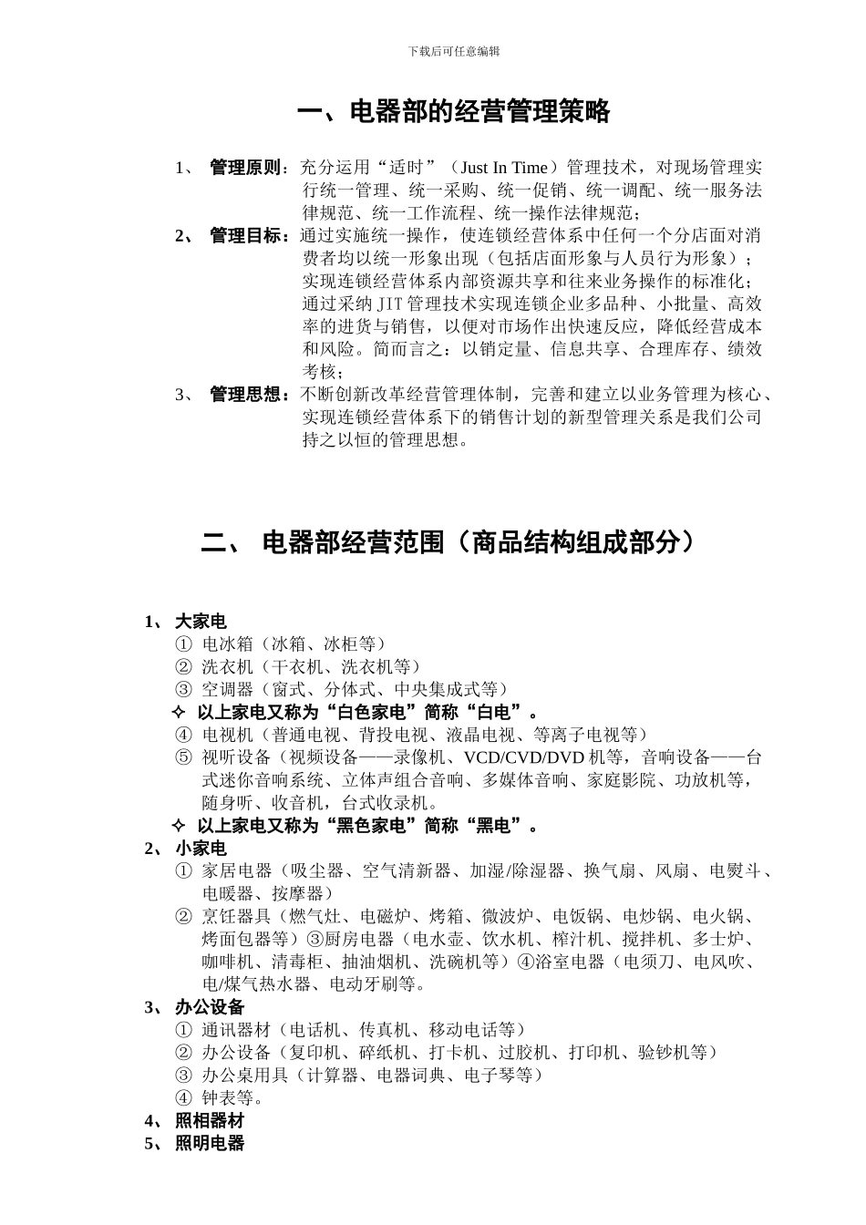 大新电器有限公司部经营管理指导工作手册_第2页