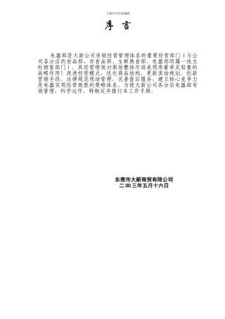 大新电器有限公司部经营管理指导工作手册