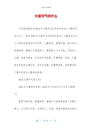 大暑节气吃什么