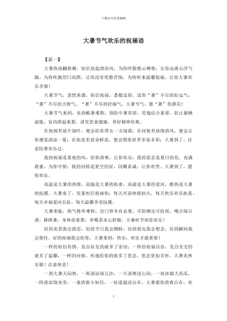 大暑节气快乐的祝福语