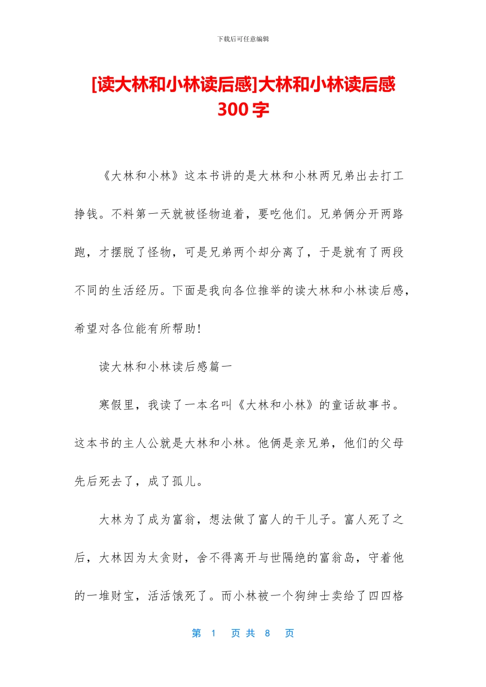大林和小林读后感300字_第1页