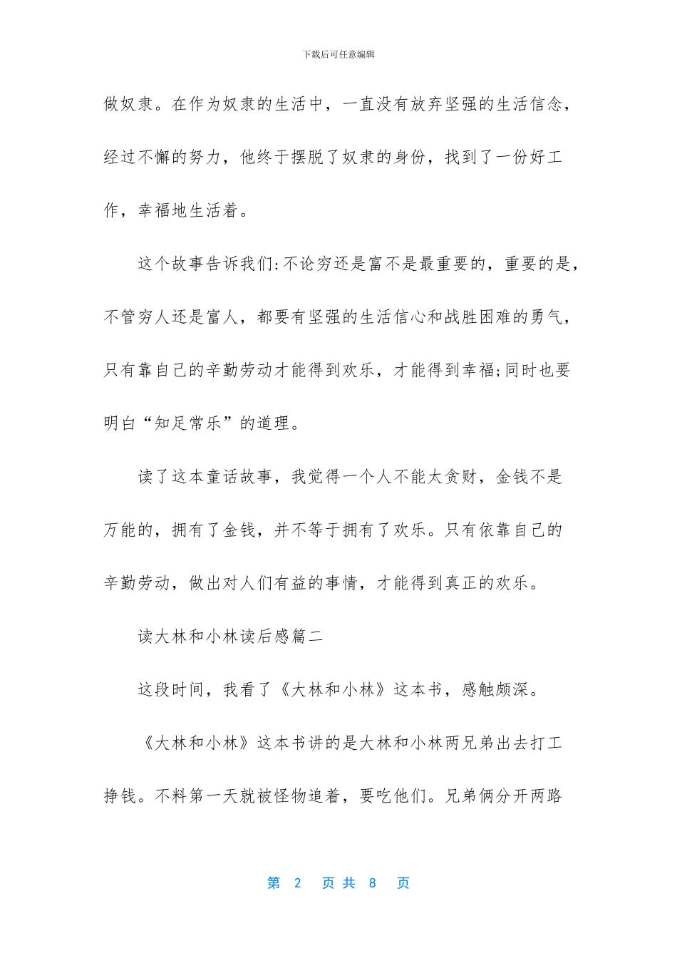 大林和小林读后感300字_第2页