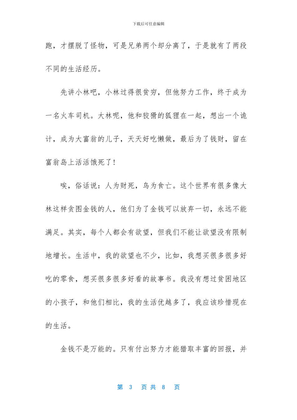 大林和小林读后感300字_第3页