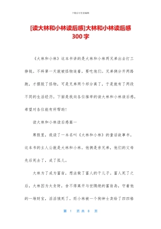 大林和小林读后感300字