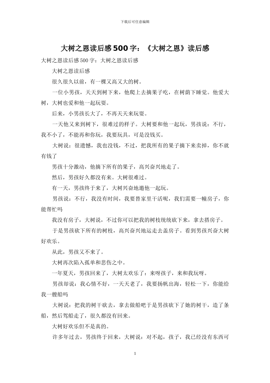 大树之恩读后感500字：《大树之恩》读后感_第1页