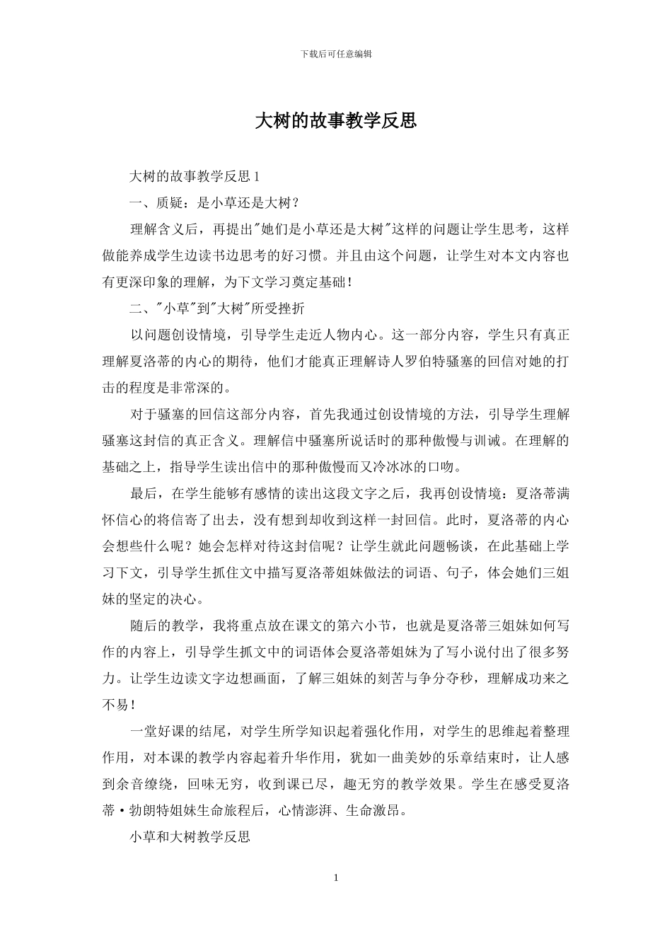 大树的故事教学反思_第1页