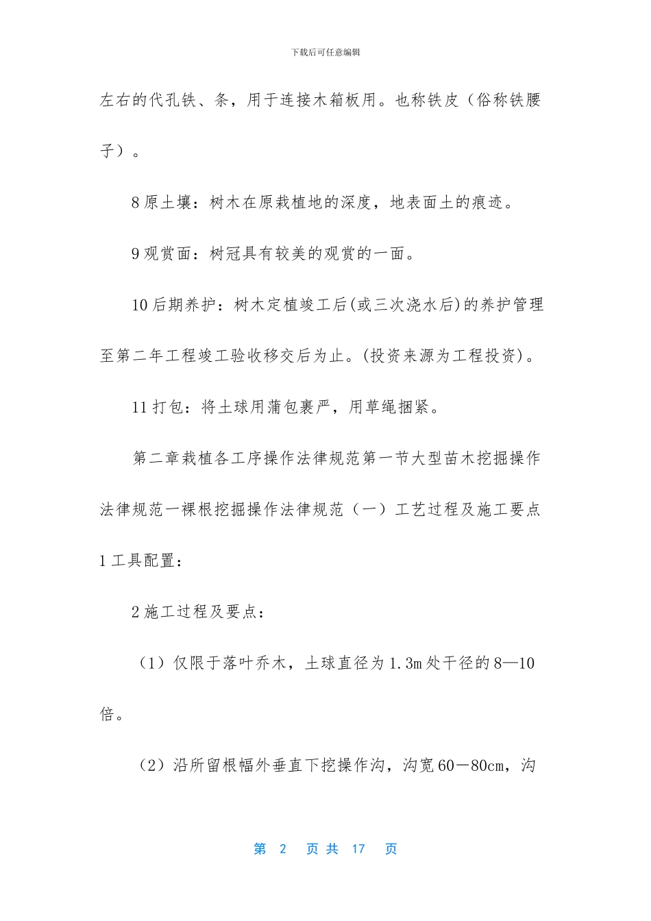 大树移植施工操作规范第一版_第2页