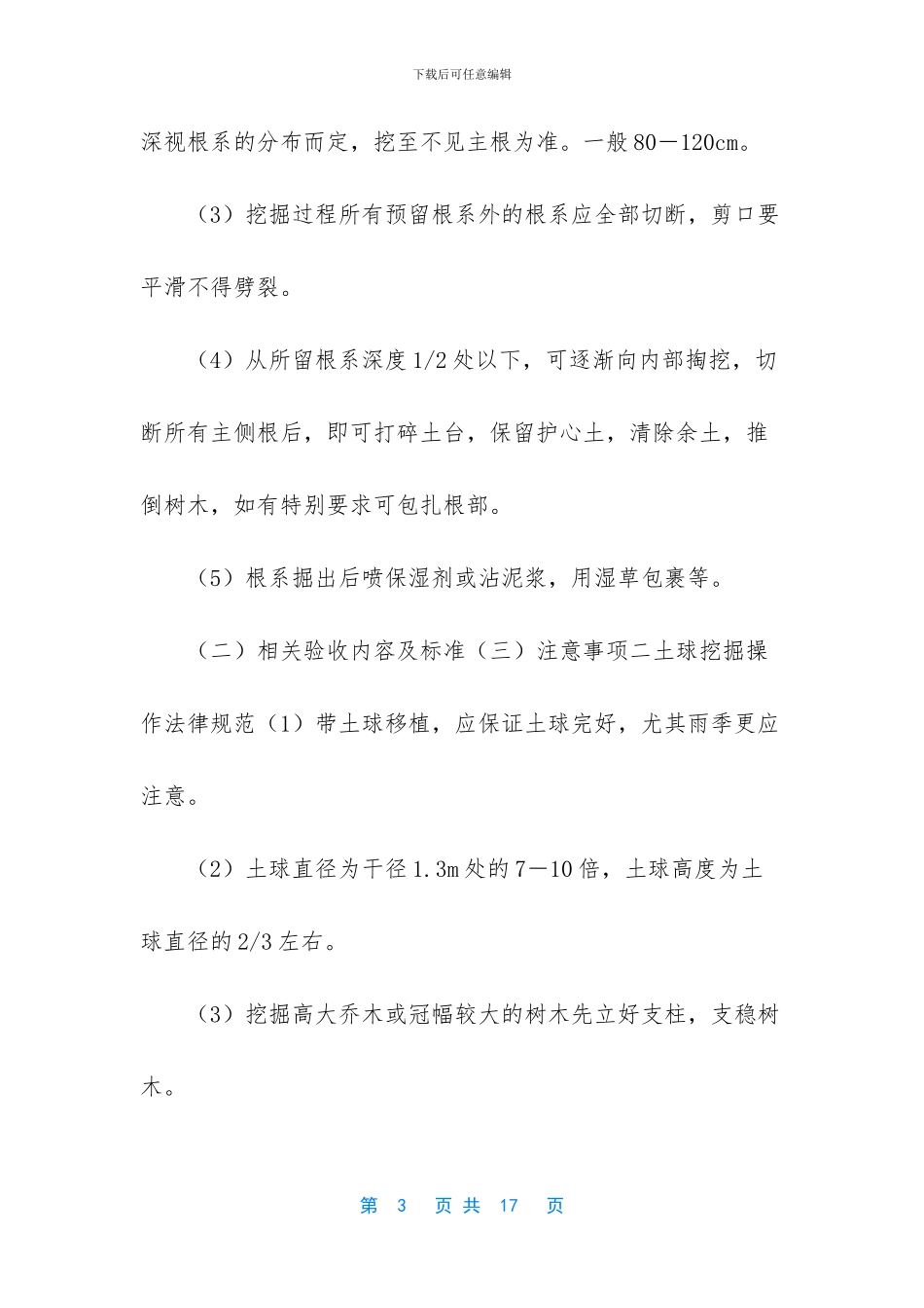 大树移植施工操作规范第一版_第3页