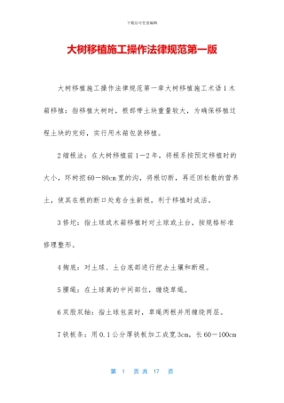 大树移植施工操作规范第一版