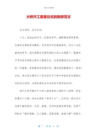 大桥开工奠基仪式的致辞范文