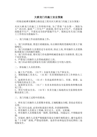 大桥龙门吊施工安全预案