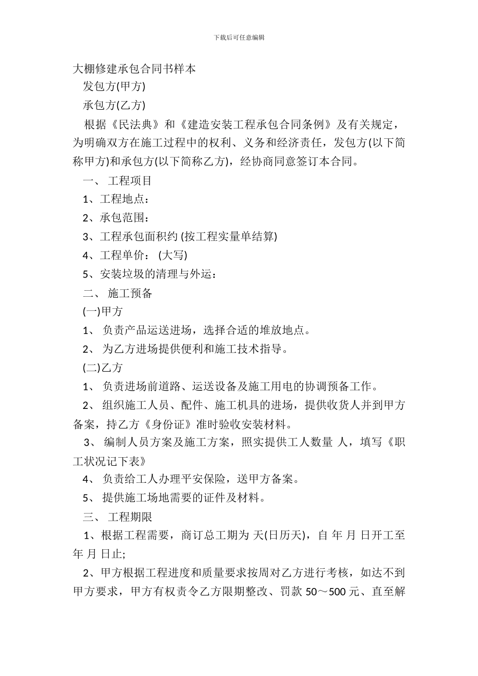 大棚修建承包合同书样本_第2页