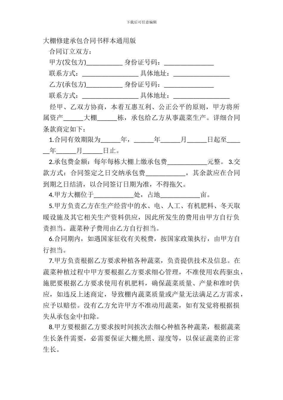 大棚修建承包合同书样本通用版_第2页