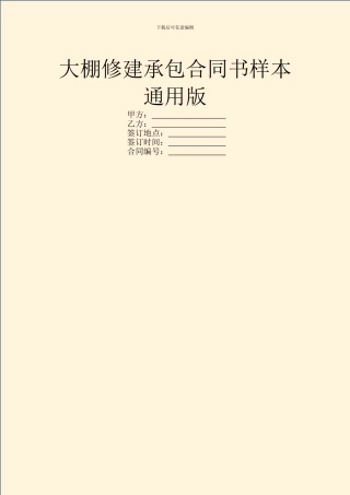 大棚修建承包合同书样本通用版