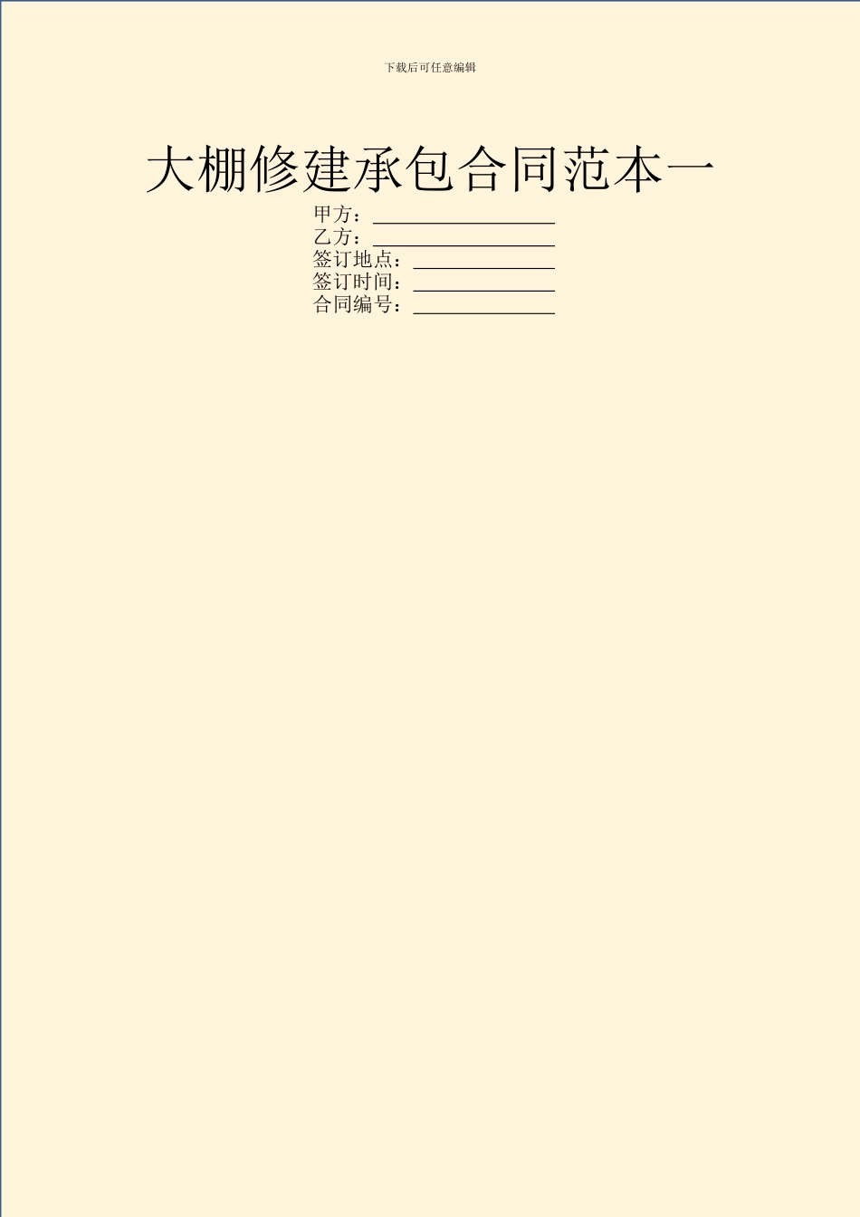 大棚修建承包合同范本一_第1页