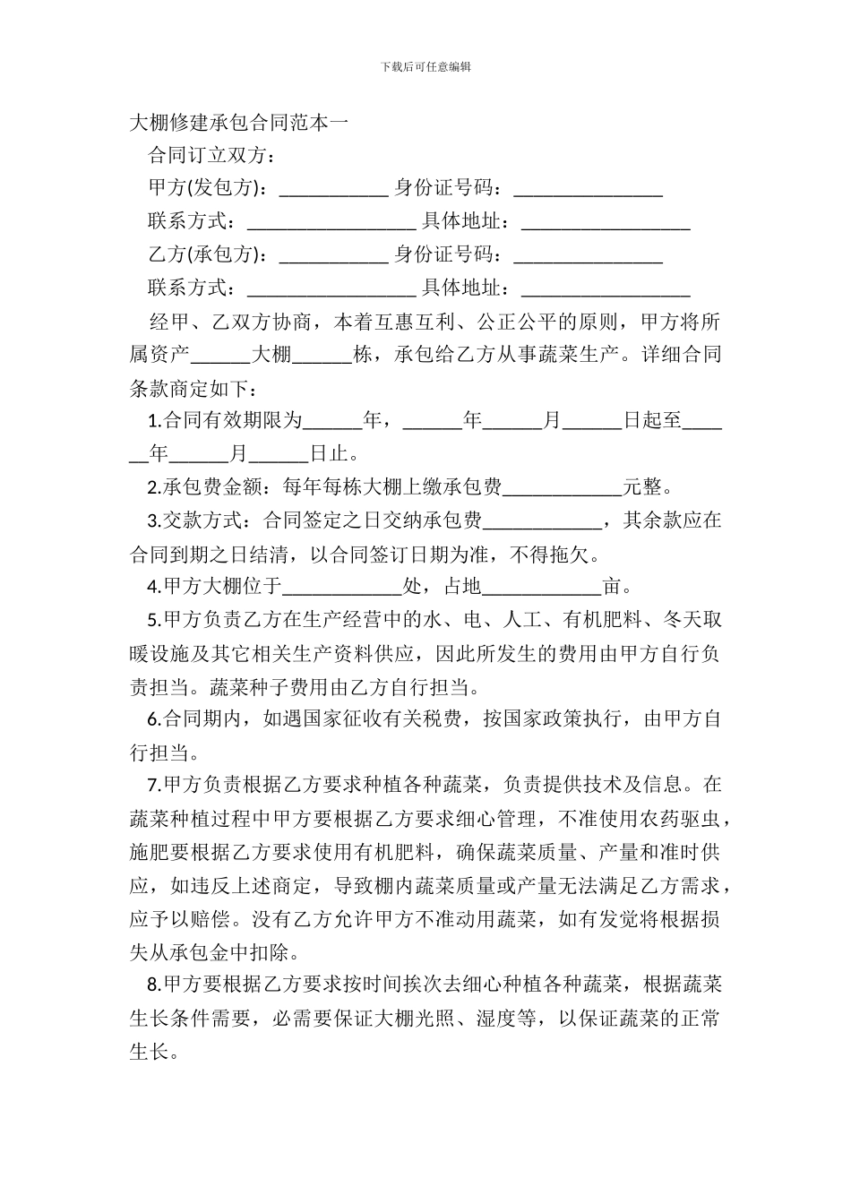 大棚修建承包合同范本一_第2页