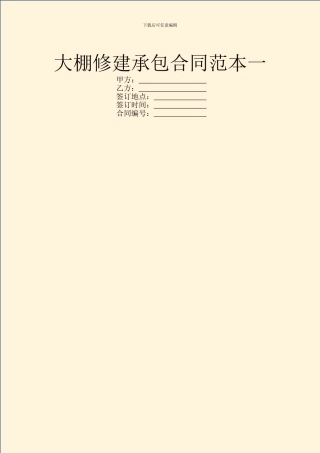 大棚修建承包合同范本一