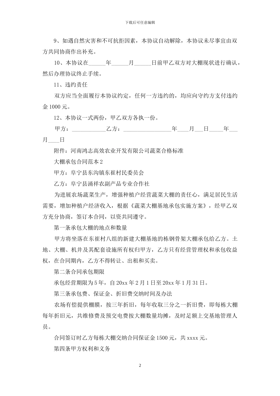 大棚承包合同范本6篇_第2页