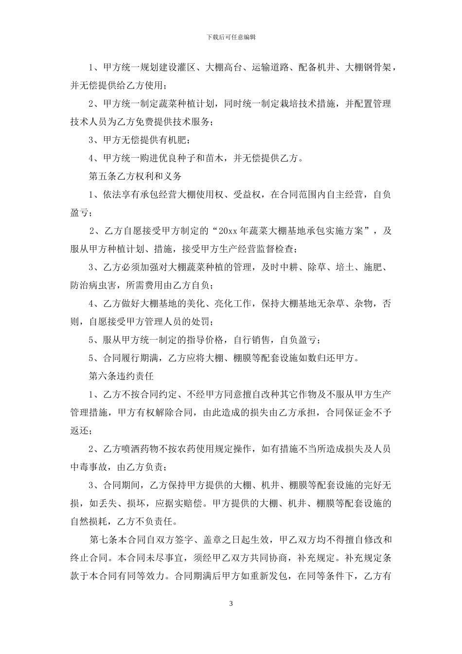 大棚承包合同范本6篇_第3页