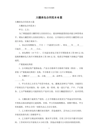 大棚承包合同范本6篇