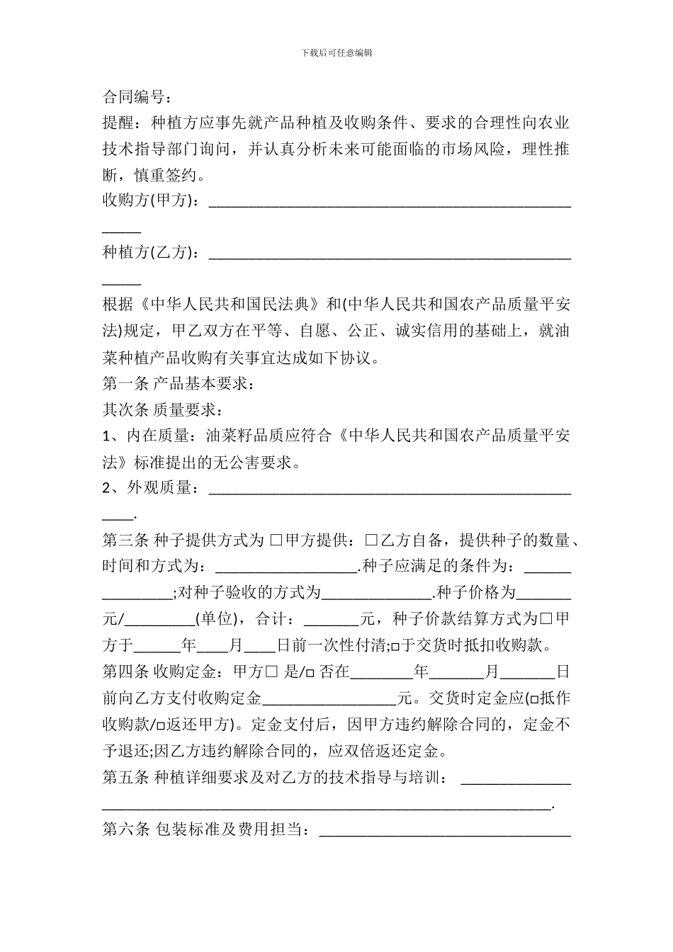 大棚油菜买卖合同书_第2页