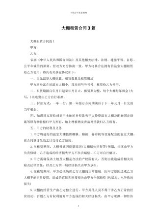 大棚租赁合同3篇