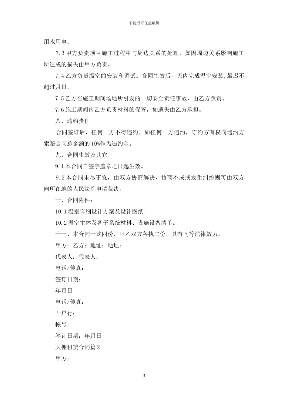 大棚租赁合同5篇_第3页