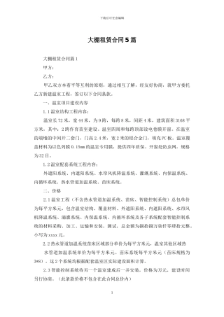 大棚租赁合同5篇