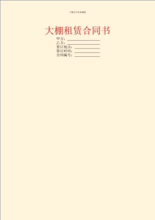 大棚租赁合同书