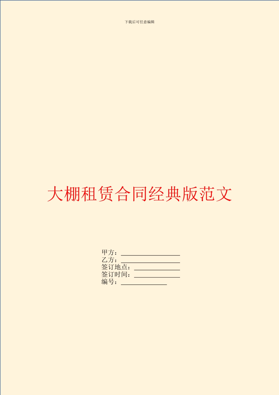 大棚租赁合同经典版范文_第1页