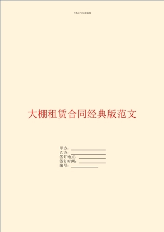 大棚租赁合同经典版范文