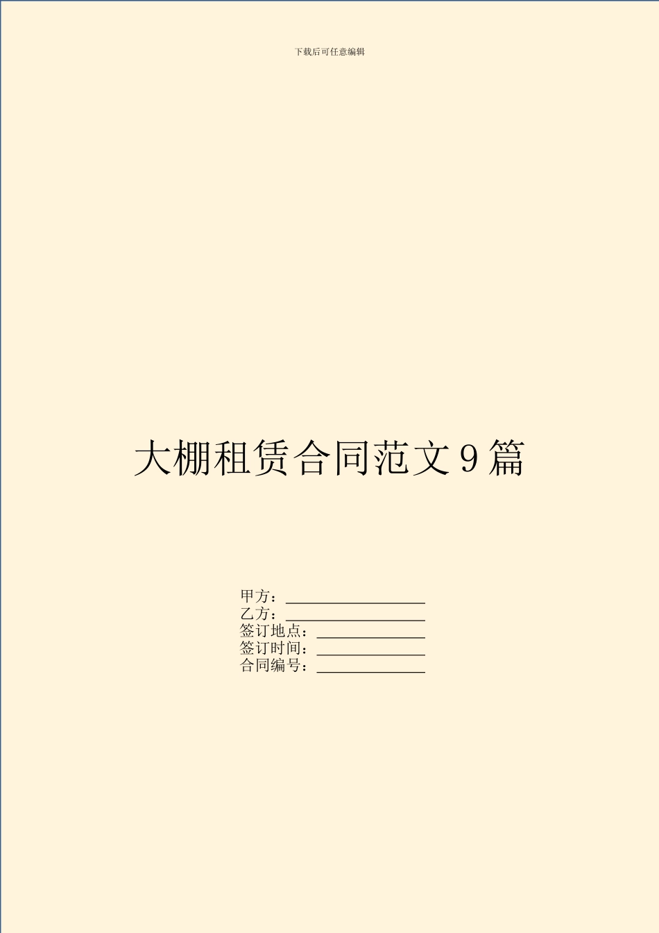 大棚租赁合同范文9篇_第1页